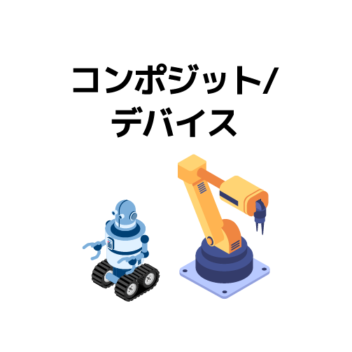 コンポジット/デバイス