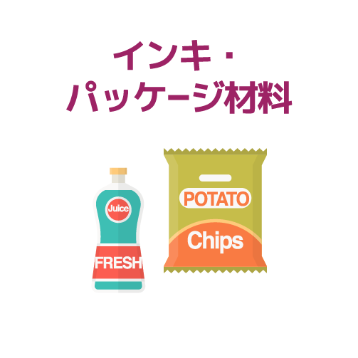 インキ・パッケージ材料
