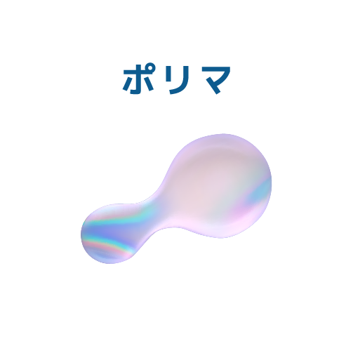 ポリマ