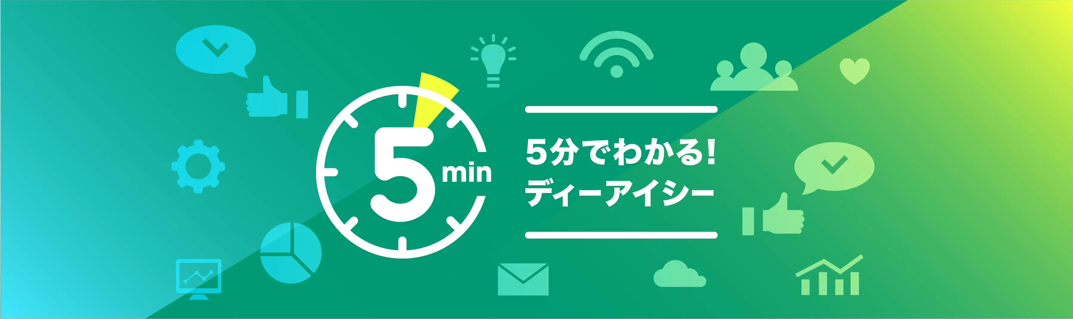 5分でわかる！ディーアイシー