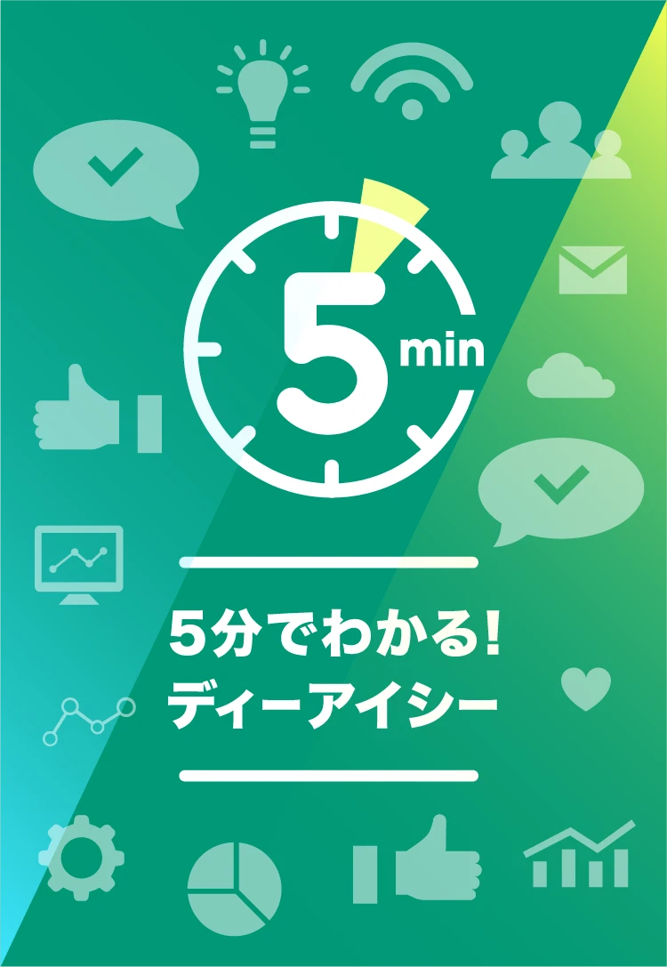 5分でわかる！ディーアイシー