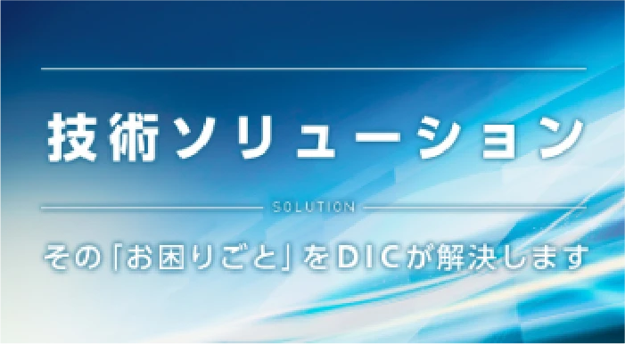 技術ソリューション