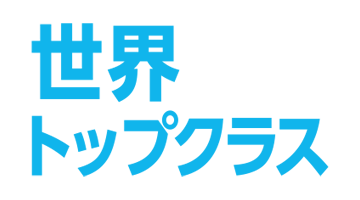 世界トップクラス