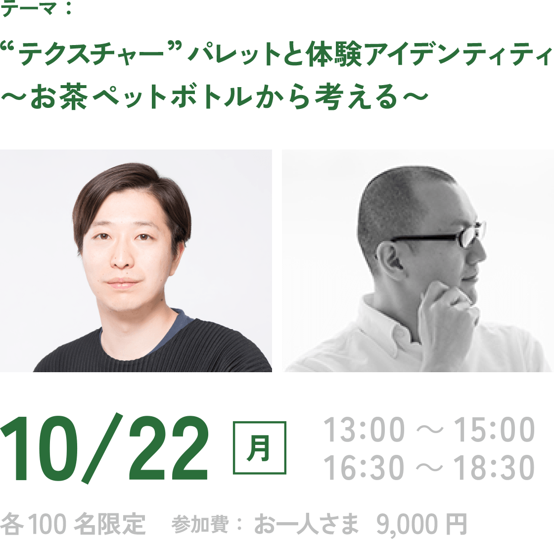 テーマ：“テクスチャー”パレットと体験アイデンティティ〜お茶ペットボトルから考える〜