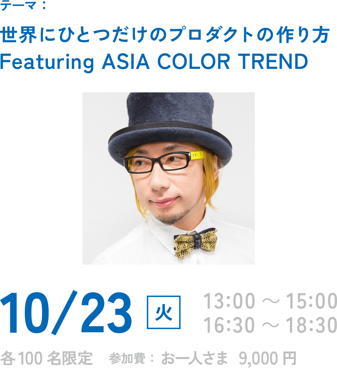 テーマ：世界にひとつだけのプロダクトの作り方 Featuring ASIA COLOR TREND