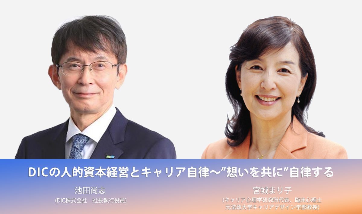 DICの人的資本経営とキャリア自律~“想いを共に”自律する 宮城まり子先生 × 池田尚志社長 対談