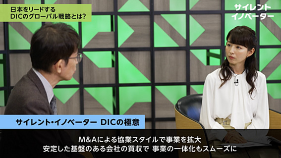 日本をリードするDICのグローバル戦略とは?