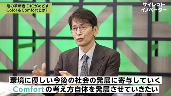 環境に優しい今後の社会の発展に寄与していくComfortの考え方自体を発展させていきたい