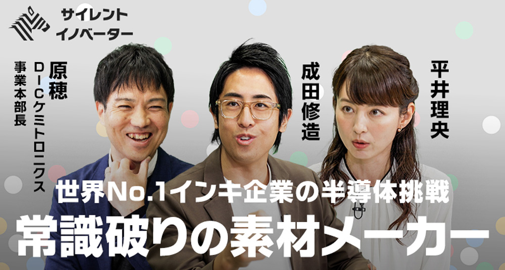 サイレント・イノベーター 社会を支える陰の革新者 #2 「ケミトロニクス」 半導体分野への挑戦