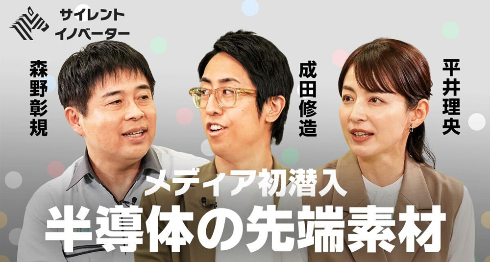 サイレント・イノベーター #5　メディア初潜入　半導体の先端素材