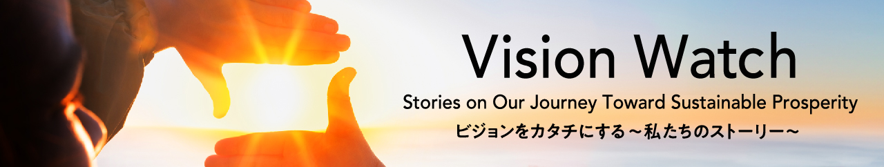 Vision Watch ビジョンをカタチにする～私たちのストーリー～