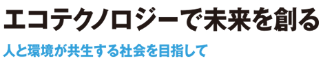 エコテクノロジーで未来を創る