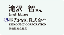 滝沢 智さん　星光PMC株式会社　代表取締役社長