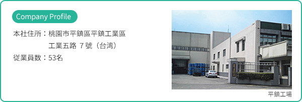 Company Profile：平鎮工場