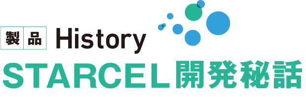 製品History STARCEL 開発秘話