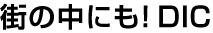 街の中にもDIC