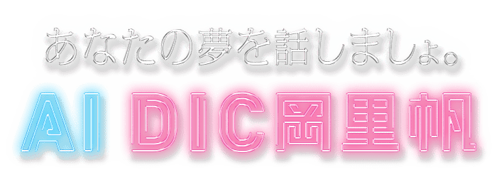 あなたの夢を話しましょ。AI DIC 岡里帆