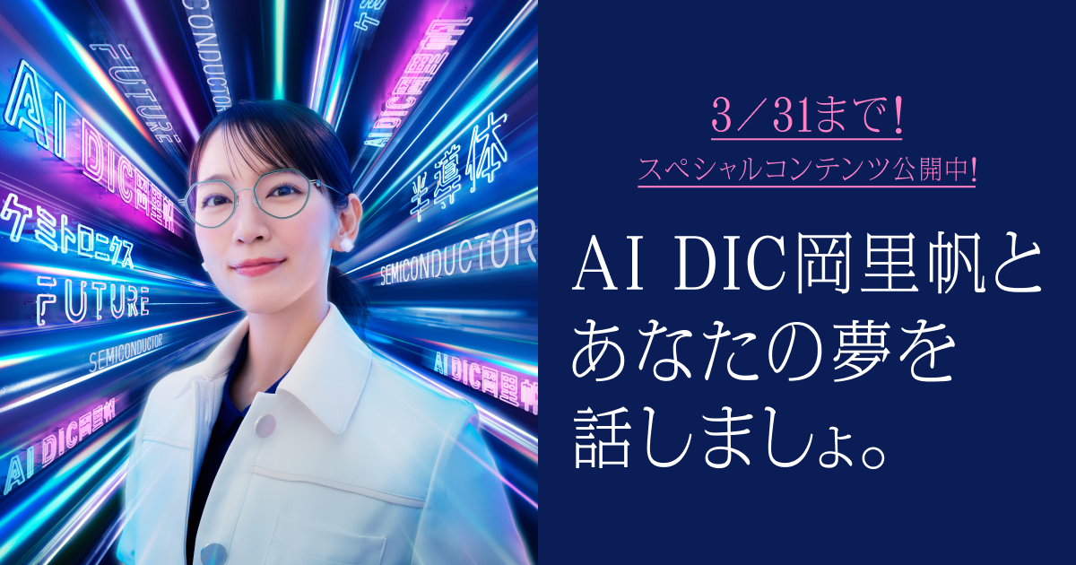 AI DIC岡里帆 | 化学を超えろ。 | DIC株式会社