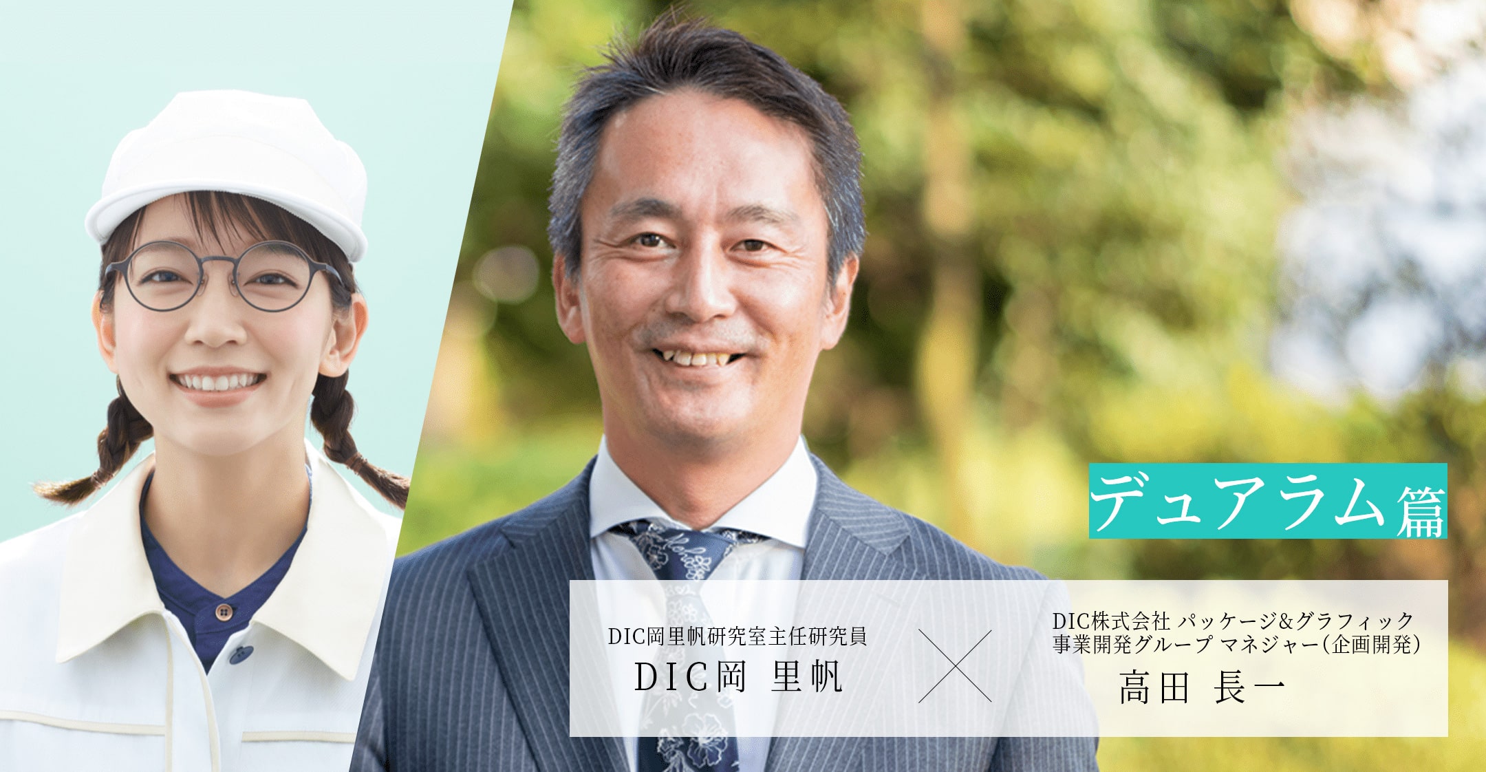 #デュアラムのお話 DIC岡里帆研究室主任研究員 DIC岡 里帆 × DIC株式会社 パッケージ＆グラフィック 高田 長一