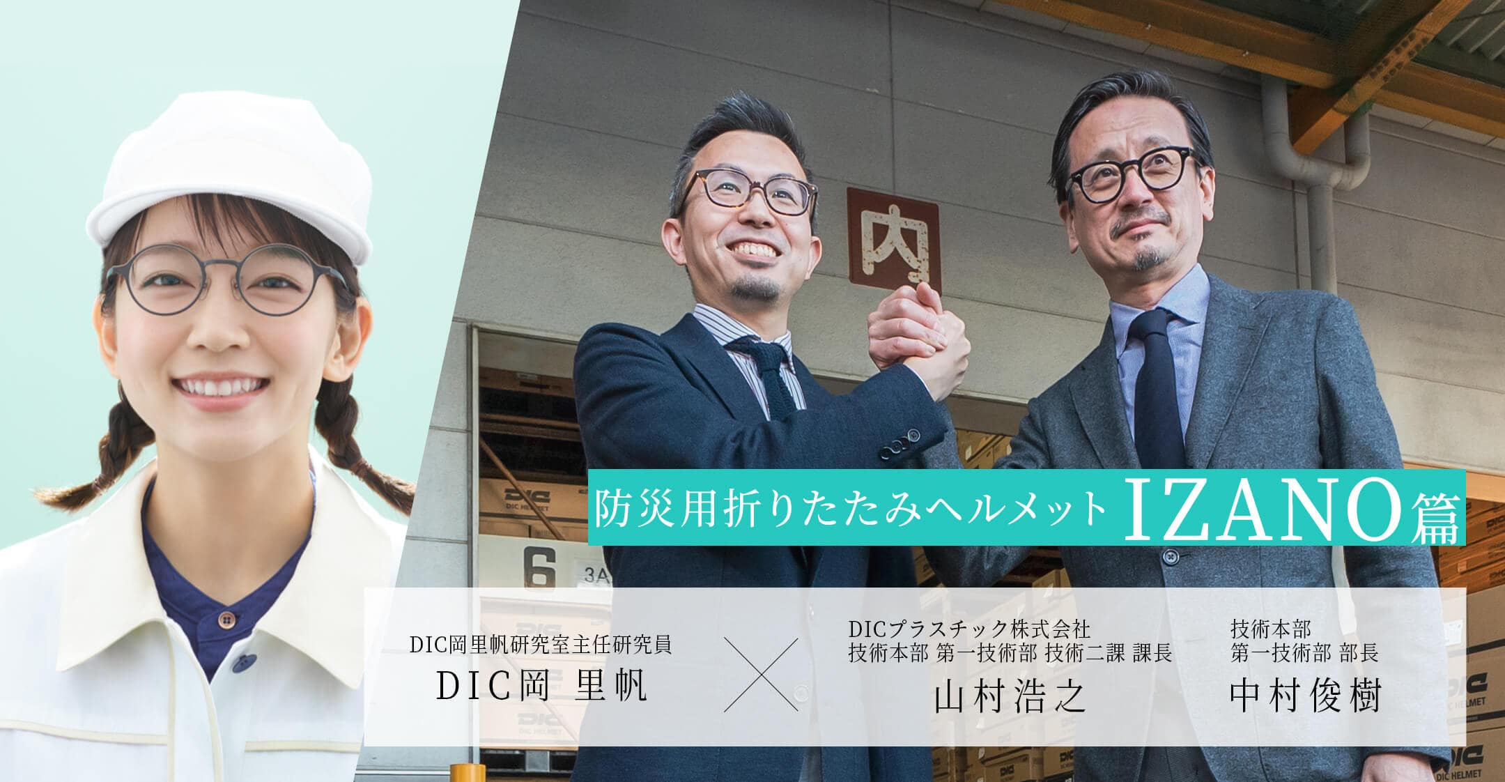 防災用折りたたみヘルメットIZANO篇 DIC岡里帆研究室主任研究員 DIC岡 里帆 × 技術本部 第一技術部 技術二課 課長 山村浩之 / DICプラスチック株式会社 技術本部 第一技術部 部長 中村俊樹