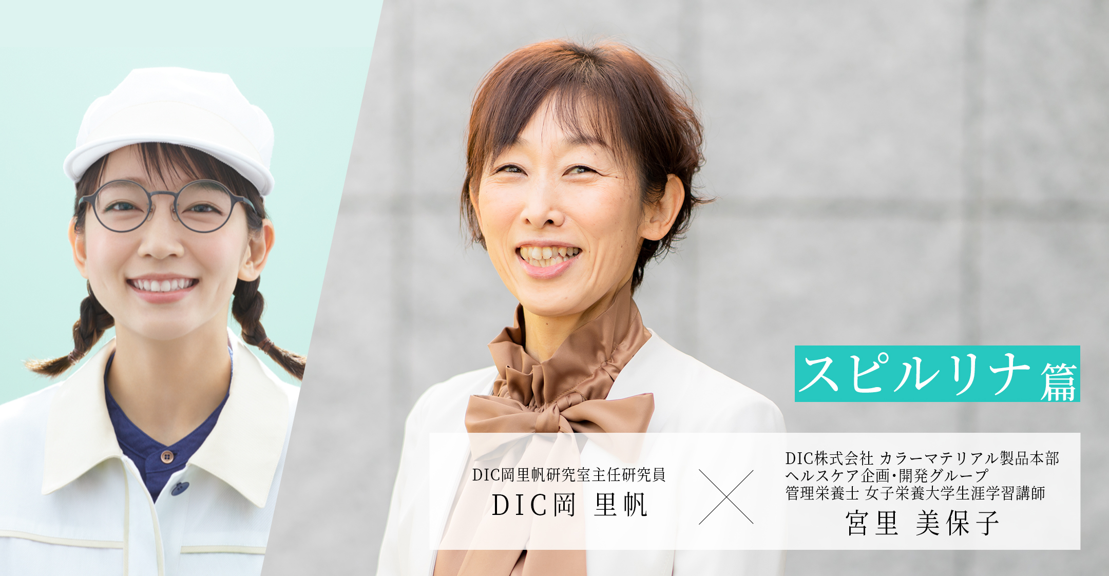 化学対談#03 スピルリナ篇 DIC岡里帆研究室主任研究員 DIC岡 里帆 × DICライフテック　マーケティング部マネジャー（管理栄養士）宮里 美保子