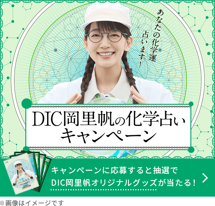 DIC岡里帆の化学占いキャンペーン