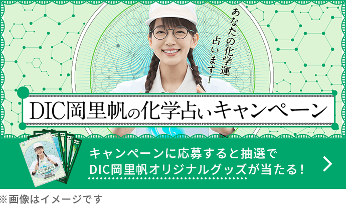 DIC岡里帆の化学占いキャンペーン