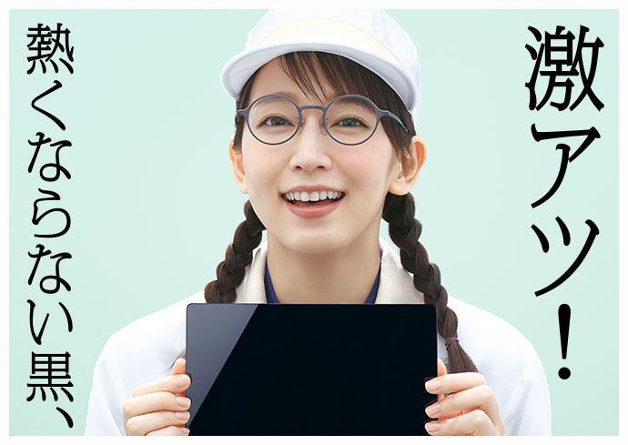 熱くならない黒、激アツ！
