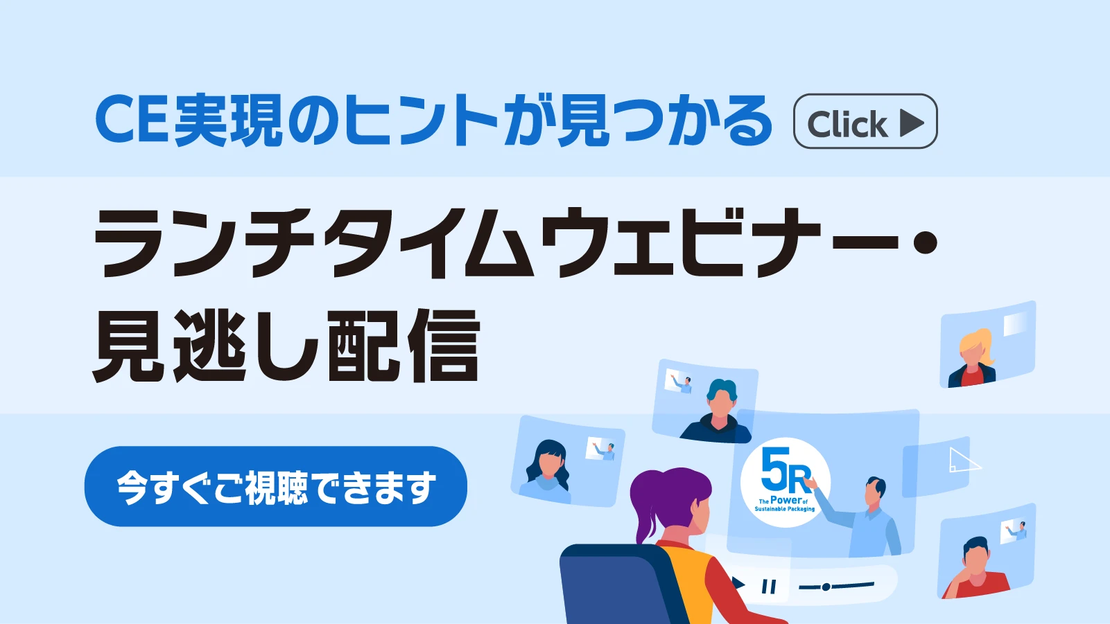 らインチタイムウェビナー 見逃し配信一覧 今すぐご視聴できます