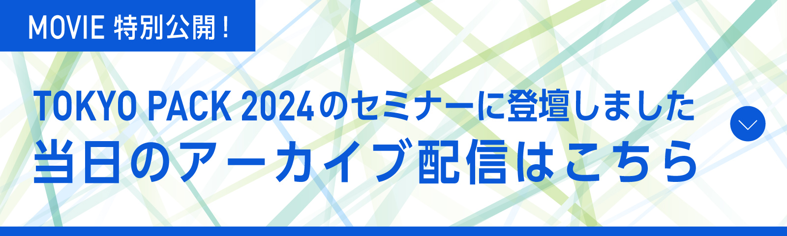 TOKYO PACK 2024のセミナーに登壇しました 当日のアーカイブ配信はこちら