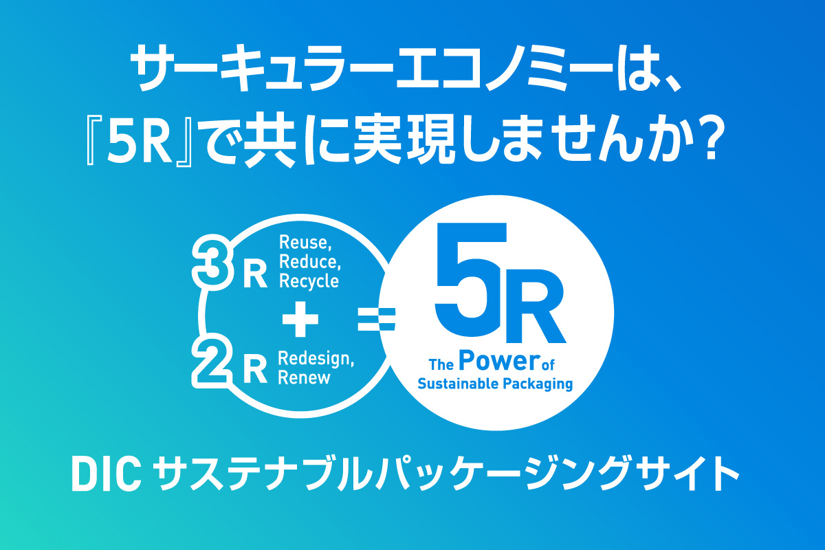 TOKYO PACK 2024へ出展 | DICサステナブルパッケージングサイト