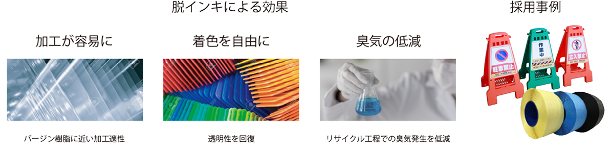脱陰気による効果　加工が容易に　着色を自由に　臭気の低減
