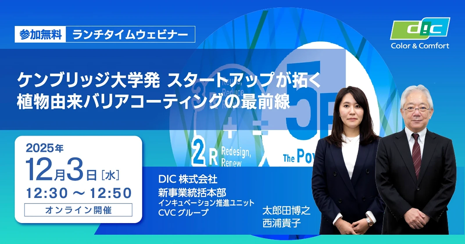 ランチタイムウェビナー 新事業統括本部 太郎田博之 西浦貴子