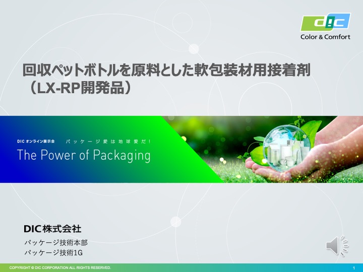 リサイクル原料を使用した包装用接着剤（LX-RP開発品）