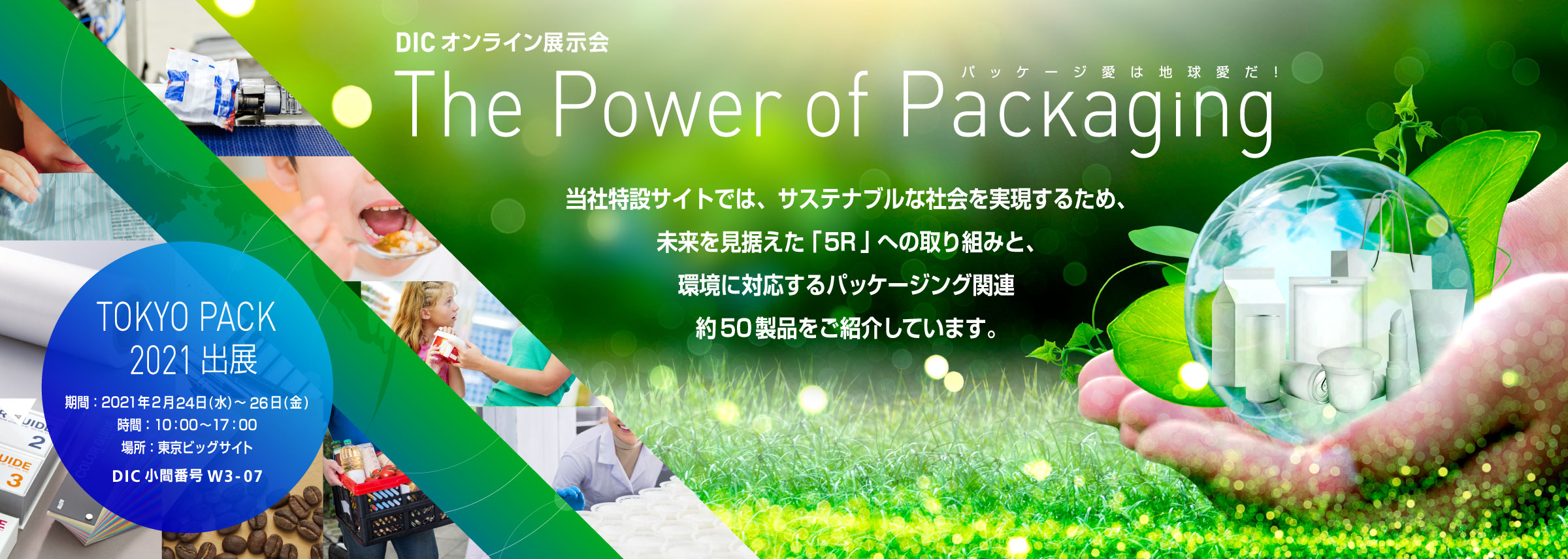 DICオンライン展示会  The Power of Packaging