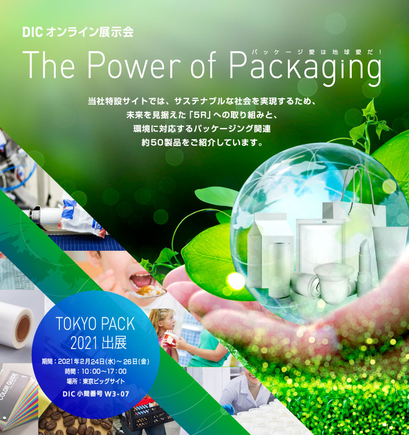 DICオンライン展示会  The Power of Packaging