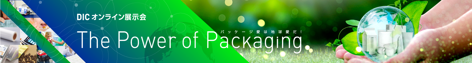 DICオンライン展示会 The Power of Packaging