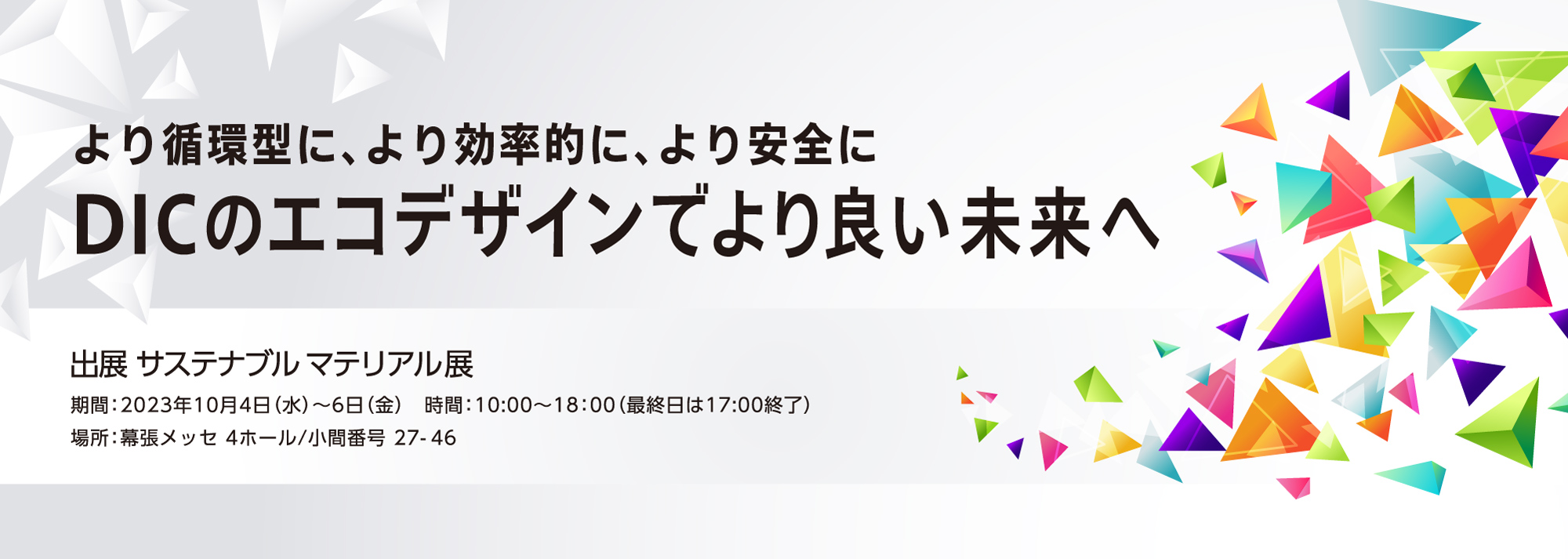 より循環型へ、より効率的へ、より安全に DICのエコデザインでより良い未来へ