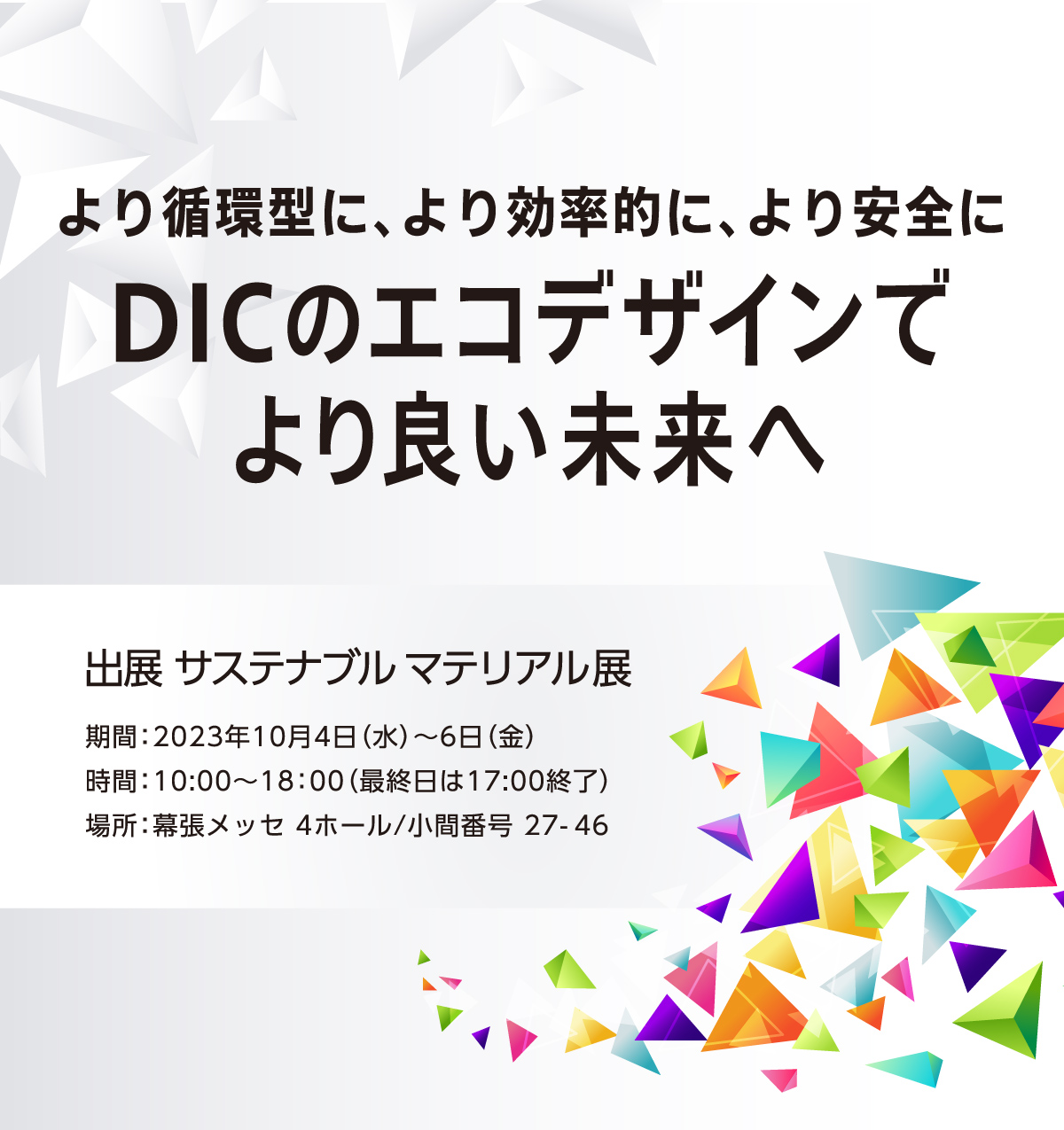 より循環型へ、より効率的へ、より安全に DICのエコデザインでより良い未来へ