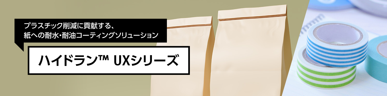 ハイドラン™ UXシリーズ