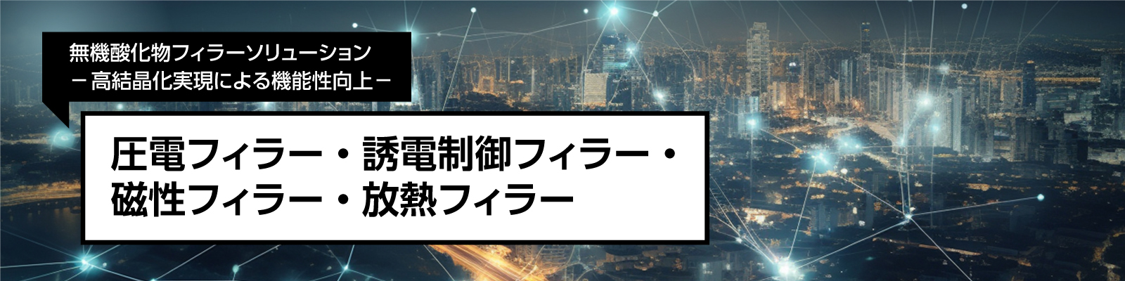 DICの機能性無機酸化物ソリューション