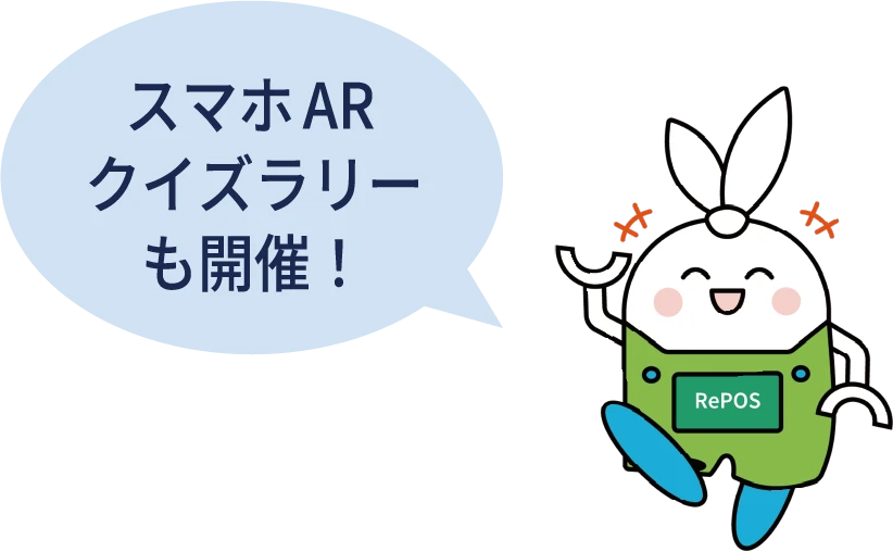 スマホARクイズラリーも開催！
