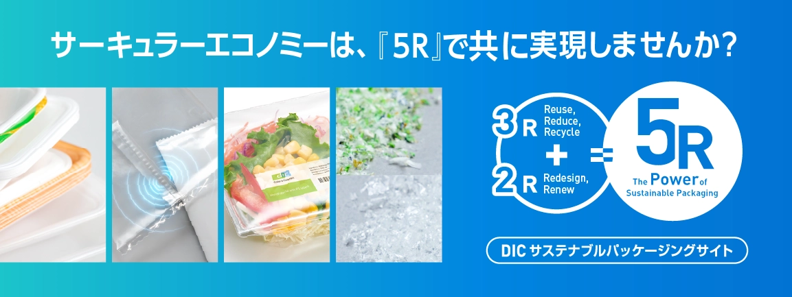 DICサステナブルパッケージングサイトの紹介
