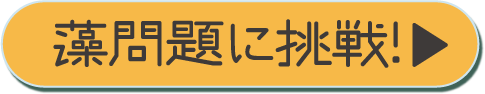 藻問題に挑戦！