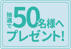 抽選で50名様へプレゼント！