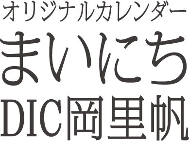 オリジナルカレンダー まいにちDIC岡里帆