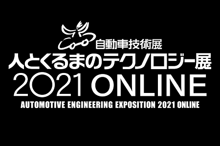 人とくるまのテクノロジー展2021 ONLINE DIC出展ページ