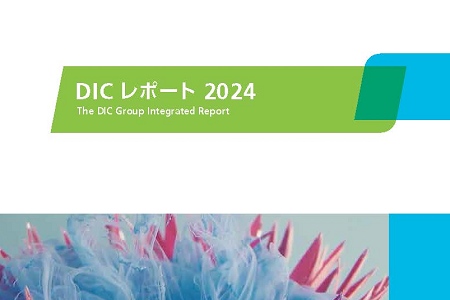 統合報告書 『DICレポート2024』 を発行 | ニュース 2024年 | DIC株式会社