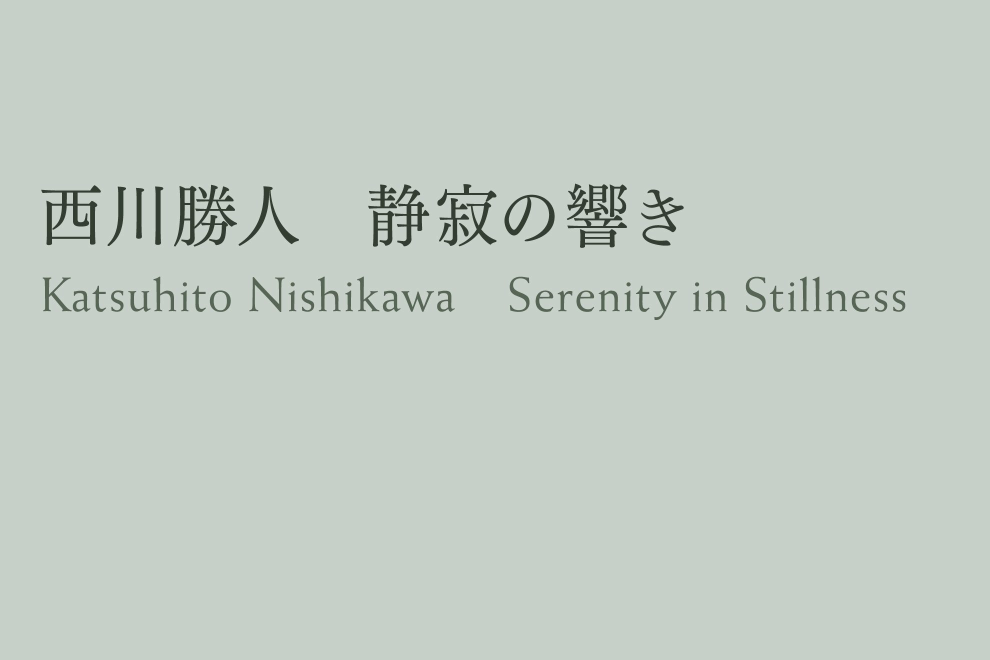 DIC川村記念美術館企画展「西川勝人　静寂の響き」