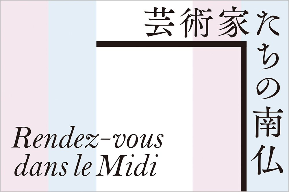 DIC川村記念美術館_芸術家たちの南仏展